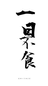 一日不食（フォント1）