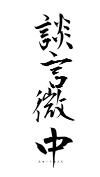 談言微中（フォント1）