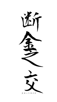 断金之交（フォント1）