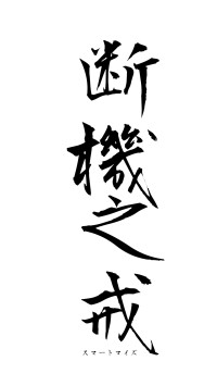 断機之戒（フォント1）