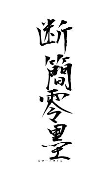 断簡零墨（フォント1）