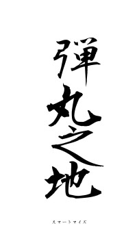 弾丸之地（フォント1）