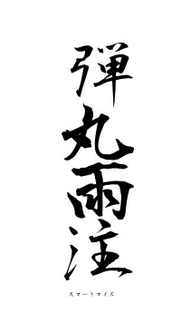 弾丸雨注（フォント1）