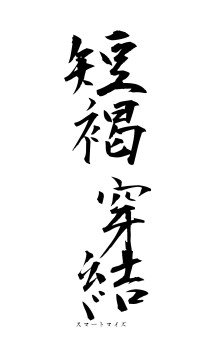 短褐穿結（フォント1）