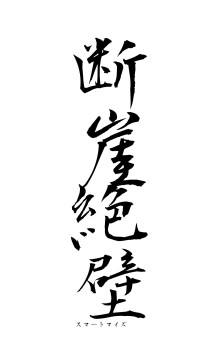 断崖絶壁（フォント1）