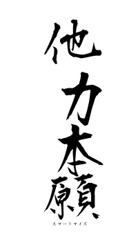 他力本願（フォント1）