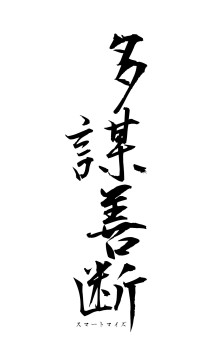 多謀善断（フォント1）