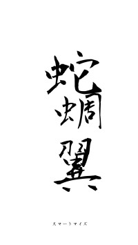 蛇蚹蜩翼（フォント1）