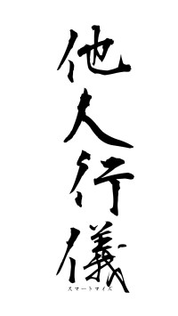 他人行儀（フォント1）