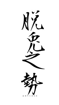 脱兎之勢（フォント1）