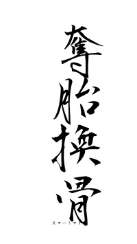 奪胎換骨（フォント1）