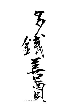 多銭善賈（フォント1）