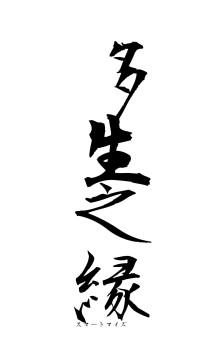 多生之縁（フォント1）