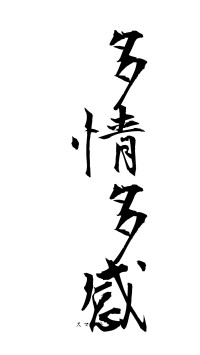多情多感（フォント1）