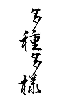 多種多様（フォント1）