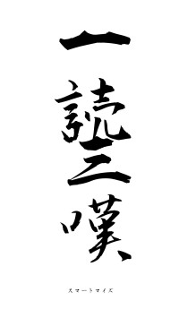 一読三嘆（フォント1）