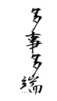 多事多端（フォント1）