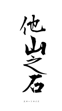 他山之石（フォント1）