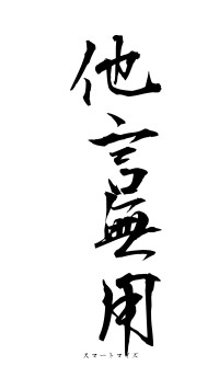 他言無用（フォント1）