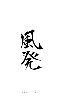 踔厲風発（フォント1）