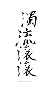 濁流滾滾（フォント1）