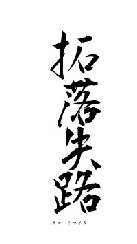 拓落失路（フォント1）