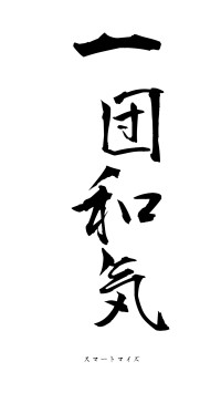 一団和気（フォント1）
