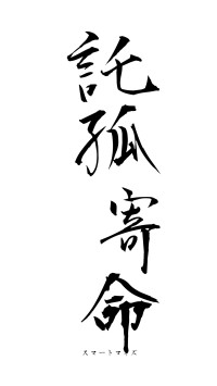 託孤寄命（フォント1）