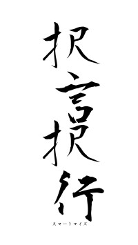 択言択行（フォント1）