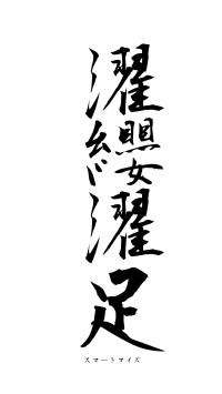 濯纓濯足（フォント1）