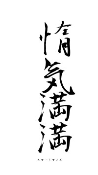 惰気満満（フォント1）