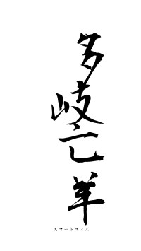 多岐亡羊（フォント1）