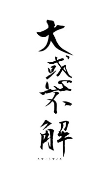 大惑不解（フォント1）