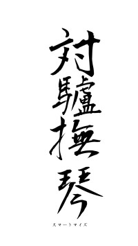 対驢撫琴（フォント1）