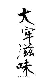 大牢滋味（フォント1）