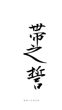 帯厲之誓（フォント1）