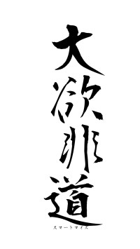 大欲非道（フォント1）