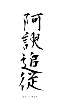 阿諛追従（フォント1）