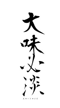 大味必淡（フォント1）