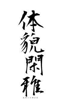 体貌閑雅（フォント1）