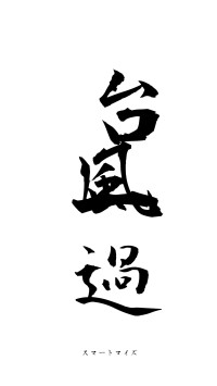 台風一過（フォント1）