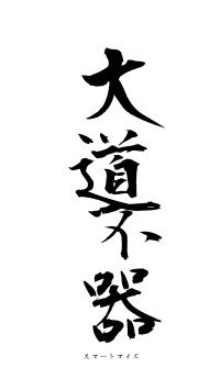 大道不器（フォント1）