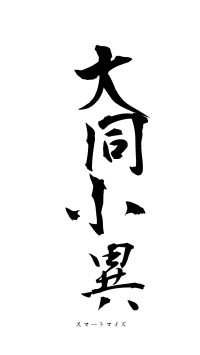 大同小異（フォント1）