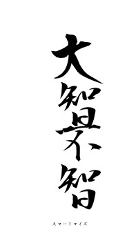 大智不智（フォント1）