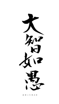 大智如愚（フォント1）