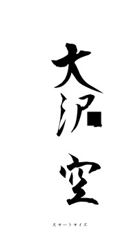 大沢礨空（フォント1）