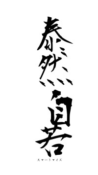 泰然自若（フォント1）