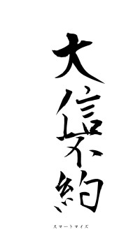 大信不約（フォント1）