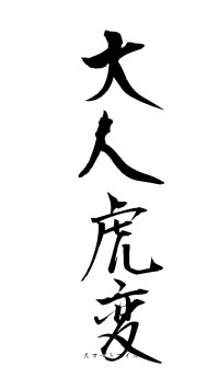 大人虎変（フォント1）