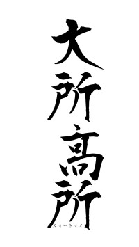 大所高所（フォント1）